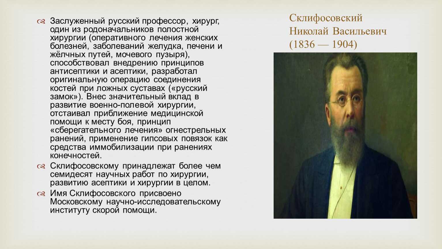 Николай Васильевич Склифосовский (1836 — 1904)