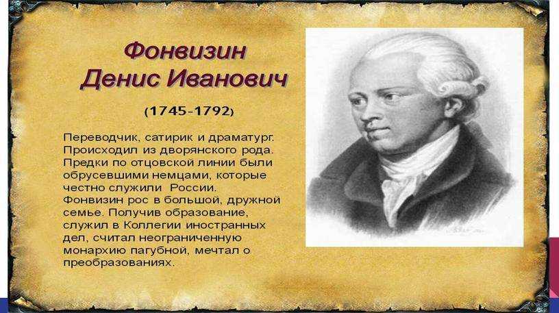 Биография фонвизина д.и. главное о жизни и смерти писателя для школьников и студентов