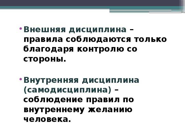 К внутренней дисциплине относится. Для чего нужна дисциплина 7 класс Обществознание. Презентация на тему дисциплина. Конспект на тему дисциплина. Дисциплина для презентации.