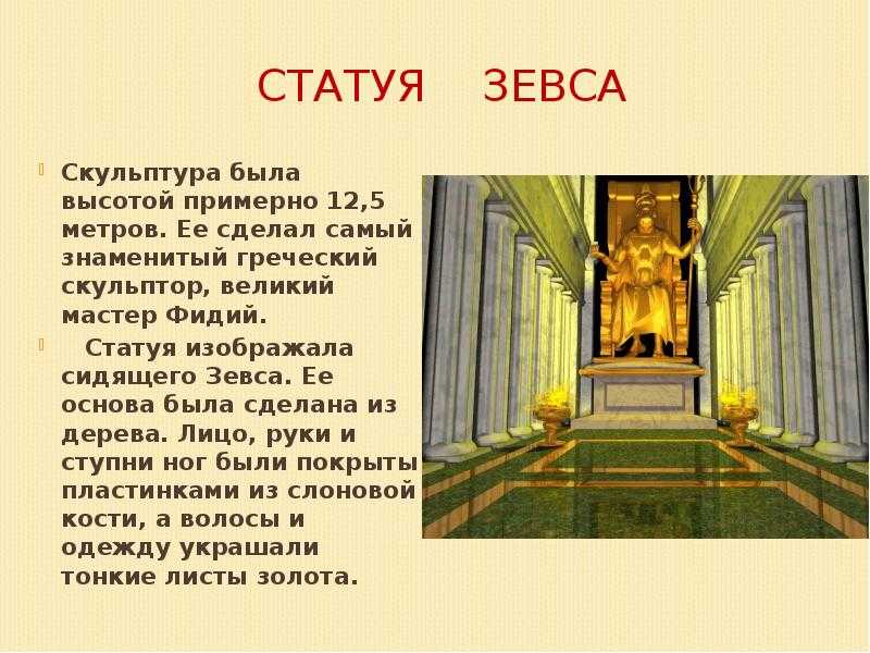 Статуя Зевса в Олимпии (435 г. до н. э.). Статуя Зевса в Олимпии описание. Статуя Зевса в Олимпии семь чудес света. Статуя Зевса в Олимпии рассказ.