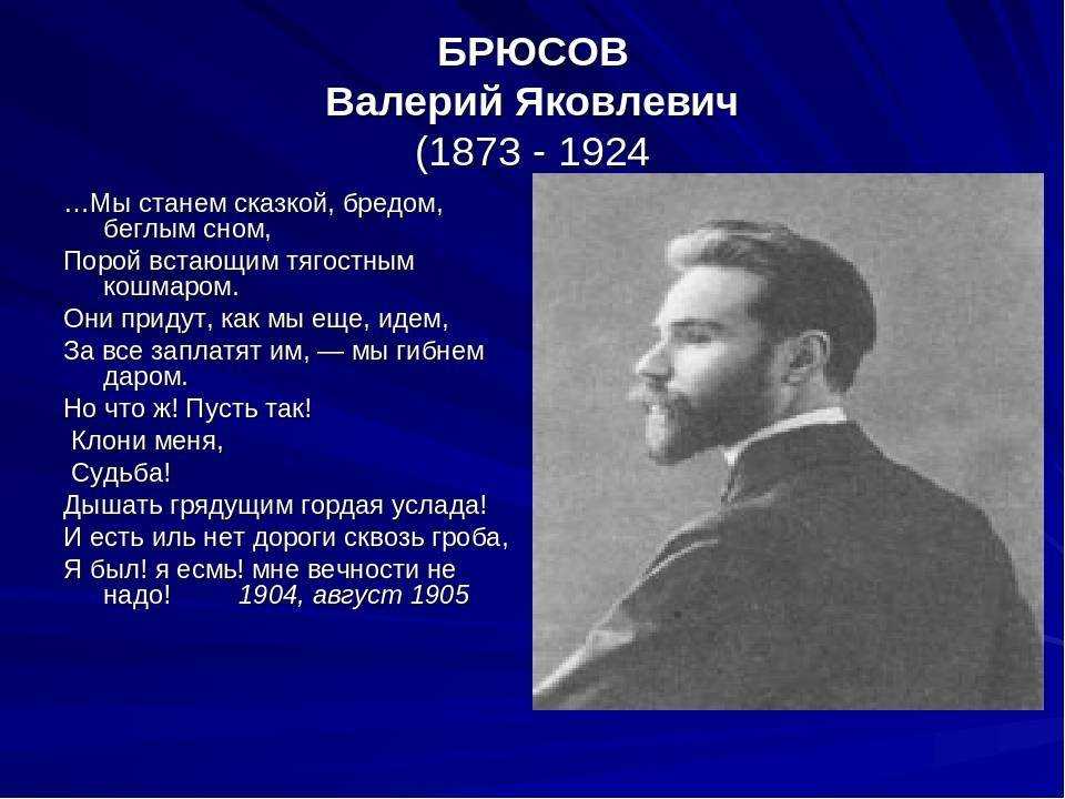 Валерий брюсов презентация