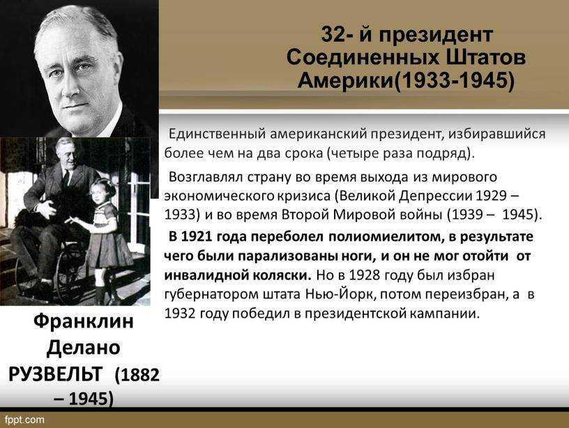 32-й президент сша франклин рузвельт: биография, семья, деятельность