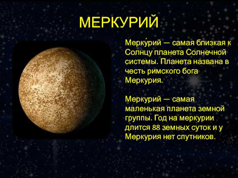 Планета меркурий - объяснение для детей