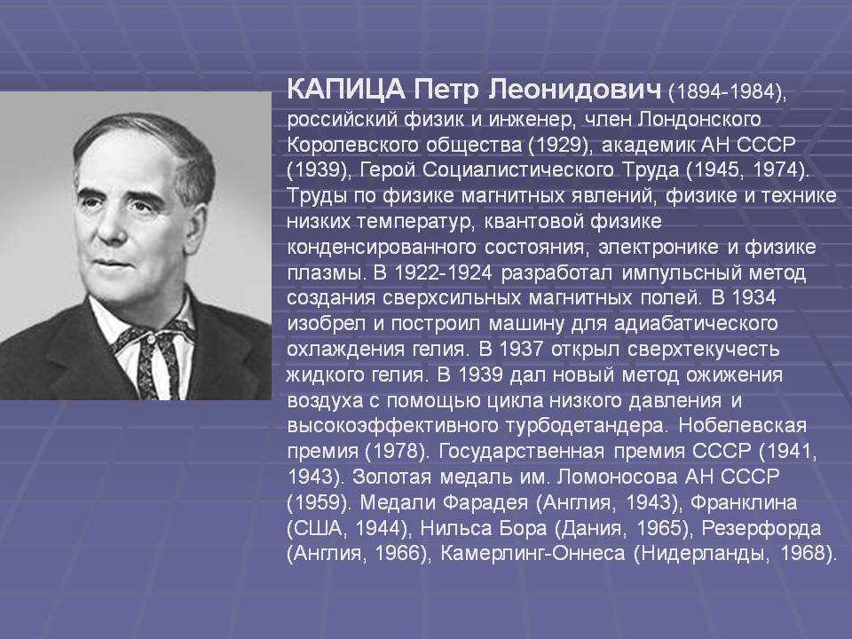Петр Леонидович Капица – советский физик, инженер и инноватор Лауреат Нобелевской премии 1978 и обладатель Большой золотой медали имени М В