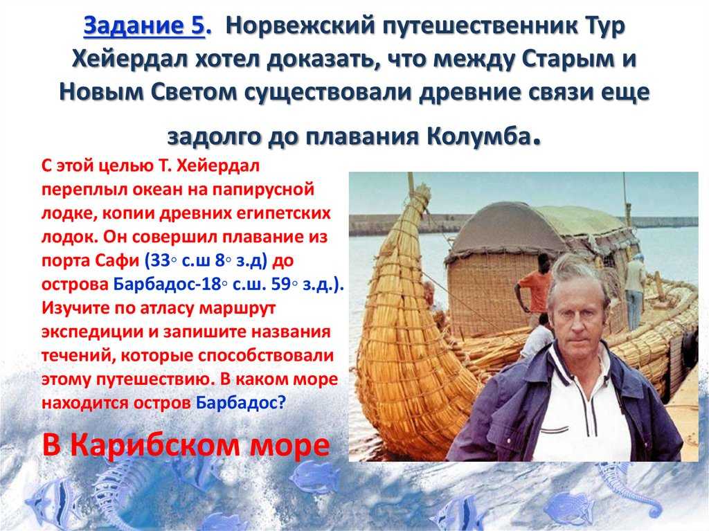 Доклад тур хейердал 5 класс сообщение