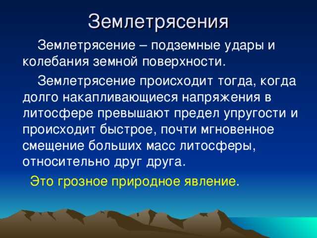 Землетрясение