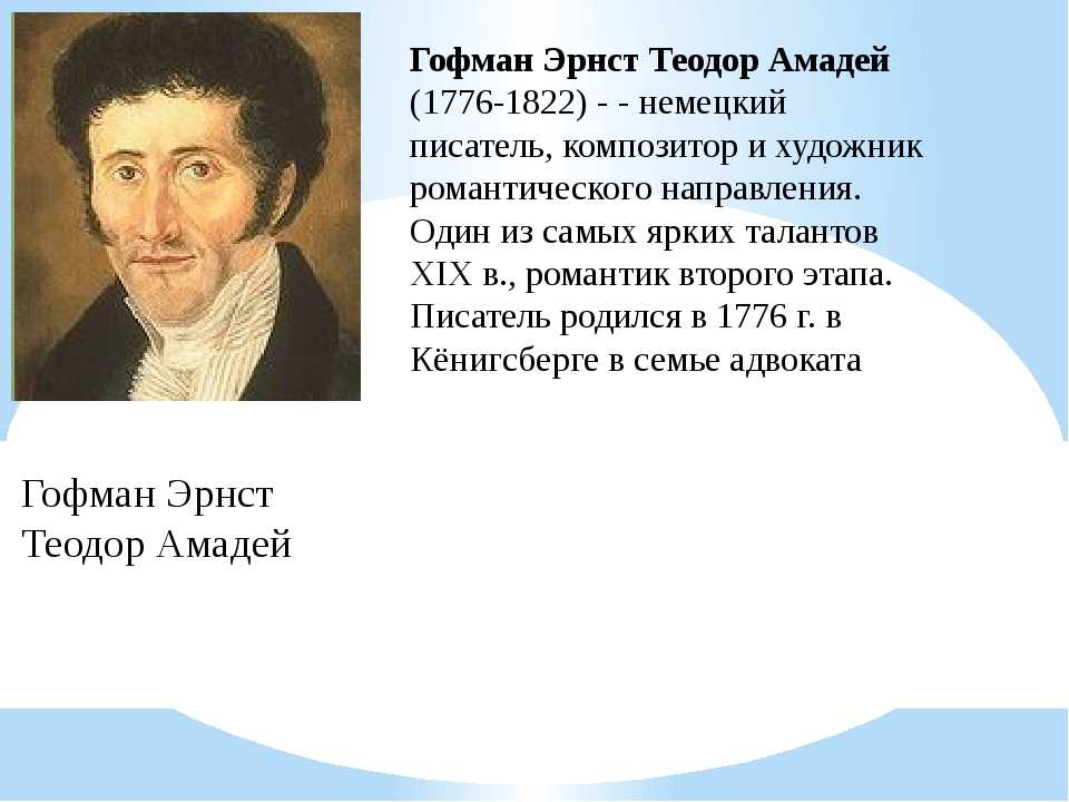 Эрнст теодор амадей гофман: биография, личная жизнь, творчество - nacion.ru