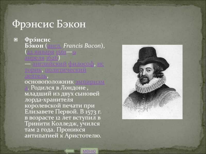 Б ф бэкон. Фрэнсис Бэкон (1561-1626). Английский философ ф. Бэкон (1561—1626). Бэкон философ. Ф Бэкон открытия.