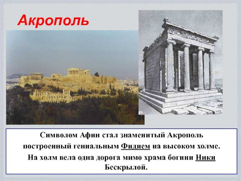 Каких знаменитых людей можно встретить в афинах. Акрополь в Афинах это 5 класс. Акрополь Афины история кратко. В городе Богини Афины 5 класс Аркополь. В городе Богини Афины Акрополь.
