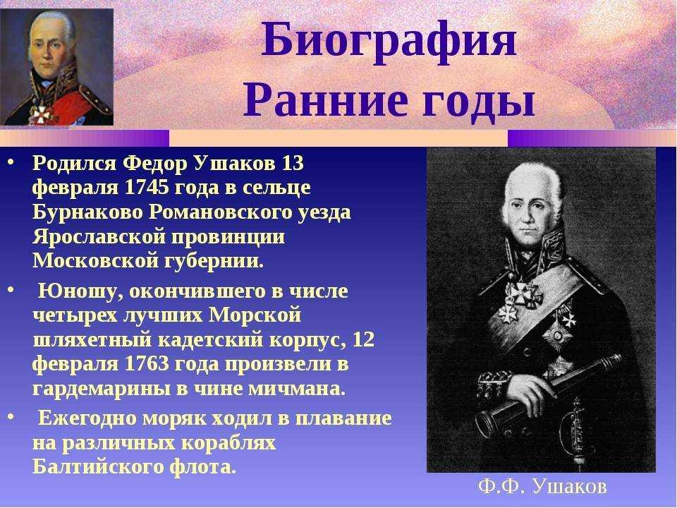 Адмирал ушаков: биография кратко, самое важное, национальность, личная жизнь, дети