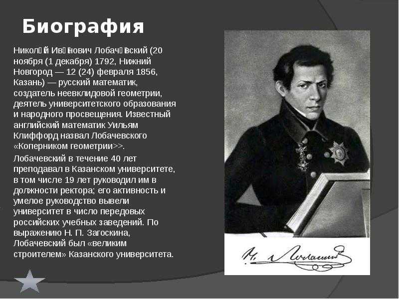 Лобачевский николай иванович интересные факты. лобачевский николай - биография, факты из жизни, фотографии, справочная информация