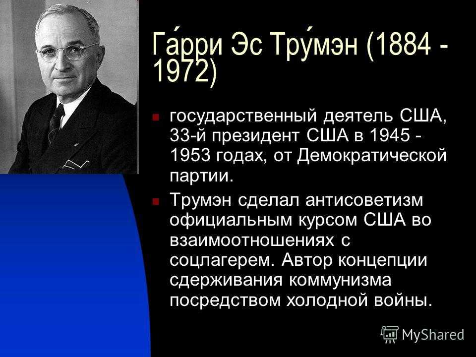 Гарри трумэн - 33 президент сша - русскоязычный висконсин. милуоки и мэдисон.