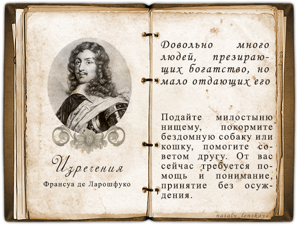 Старый единственный. Франсуа де Ларошфуко (1613—1680). Франсуа 6 де Ларошфуко. Франсуа де Ларошфуко цитаты. Ларошфуко ф.де 