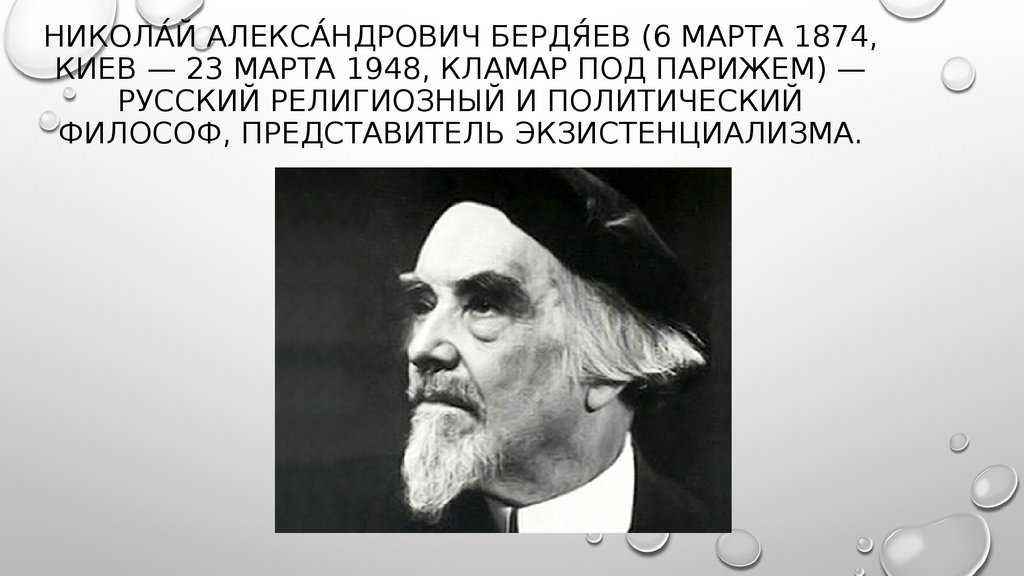 Николай бердяев - nikolai berdyaev