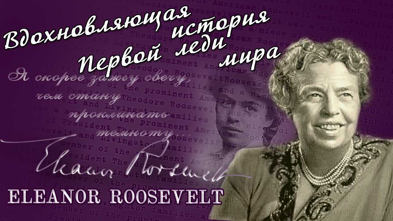 Рузвельт элеонора