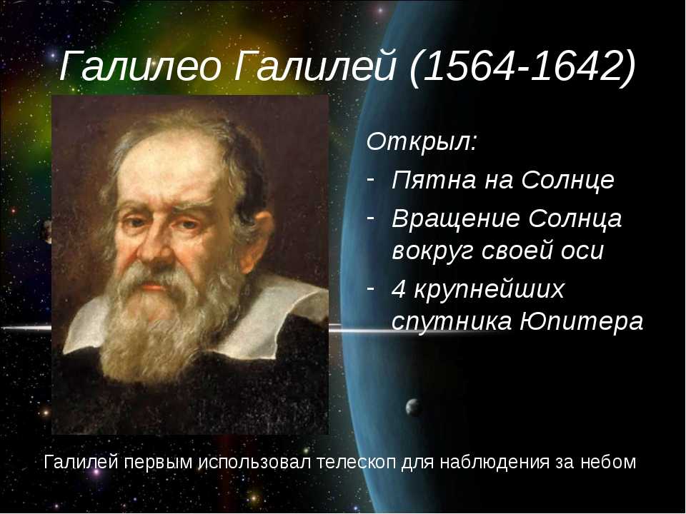 Какой ученый доказал что земля. Галилео Галилей (1564-1642). Открытия Галилео Галилея в астрономии. Винченцо Галилей отец Галилео Галилея. Галилео Галилей 1564.