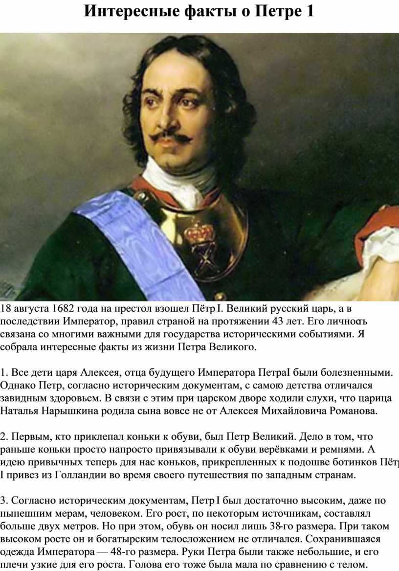 Какой факт биографии 1. Факты о Петре 1. Факты про Петра первого. Исторические факты о Петре 1.