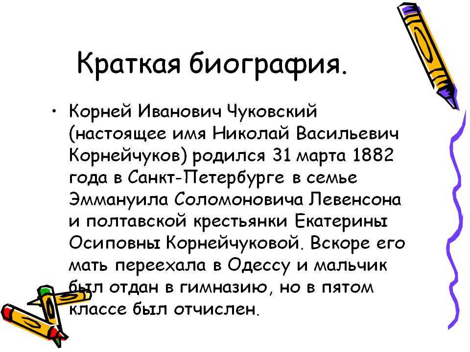 Интересные факты о корнее чуковском