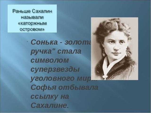 Биография соньки золотой ручки. Сонька Золотая ручка настоящий портрет. Сонька Золотая ручка высказывания. Соня Блювштейн.