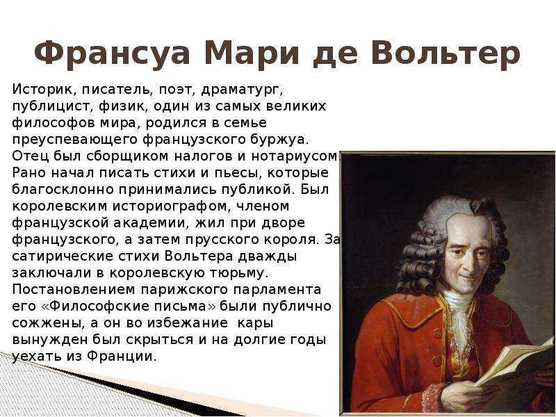 Краткая биография вольтера франсуа мари аруэ о философе