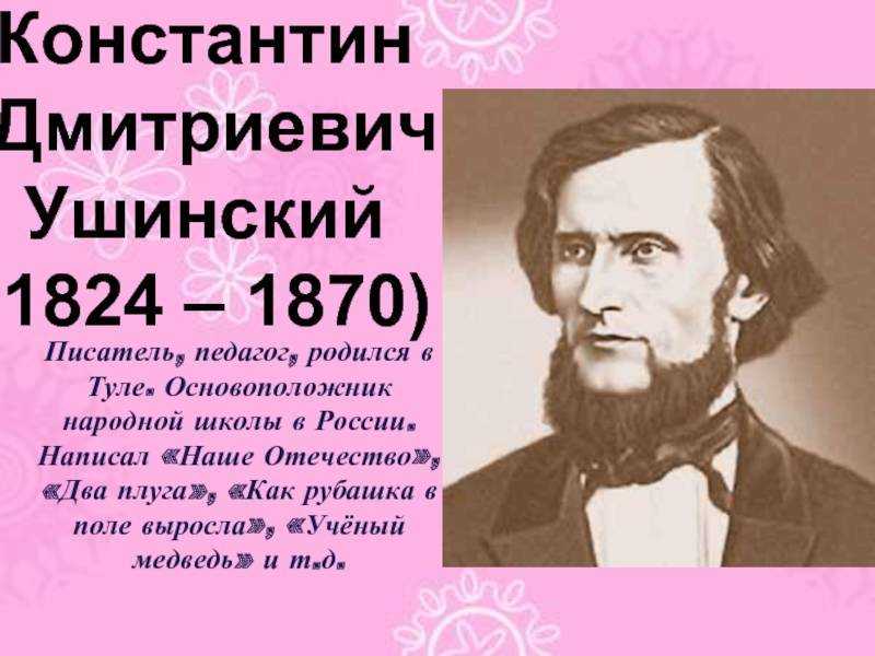 Дмитриевич ушинский. Ушинский Константин Дмитриевич с учеными. Константин Дмитриевич Ушинский (1824-1870) родился в Туле. Биография Ушинского.