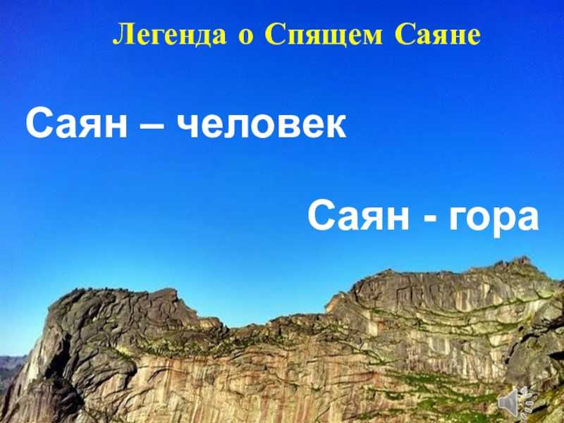 Саяны легенды