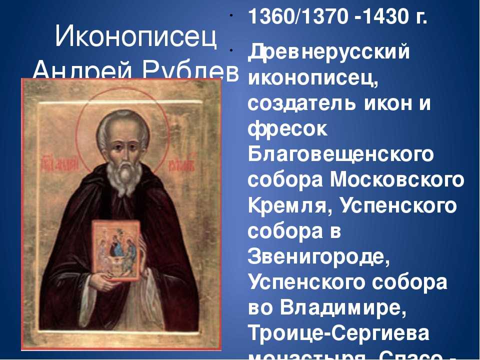 Андрей рублёв | иконы и биография