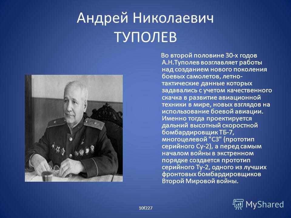 Андрей туполев