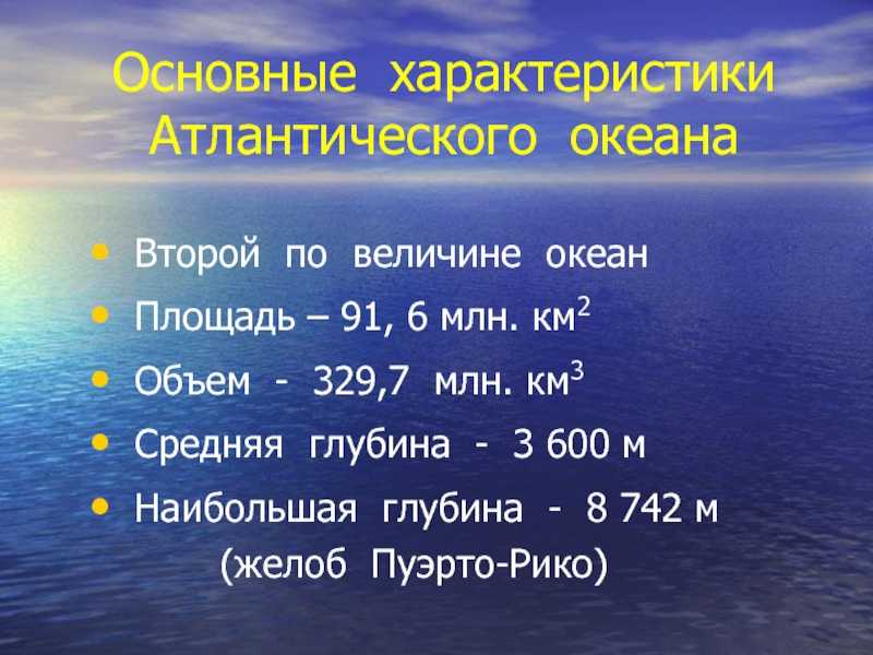 Особенности положения атлантического океана. Площадь Атлантического океана в млн км2. Основные характеристики Атлантического океана. Общая характеристика Атлантического океана. Характер Атлантического океана.