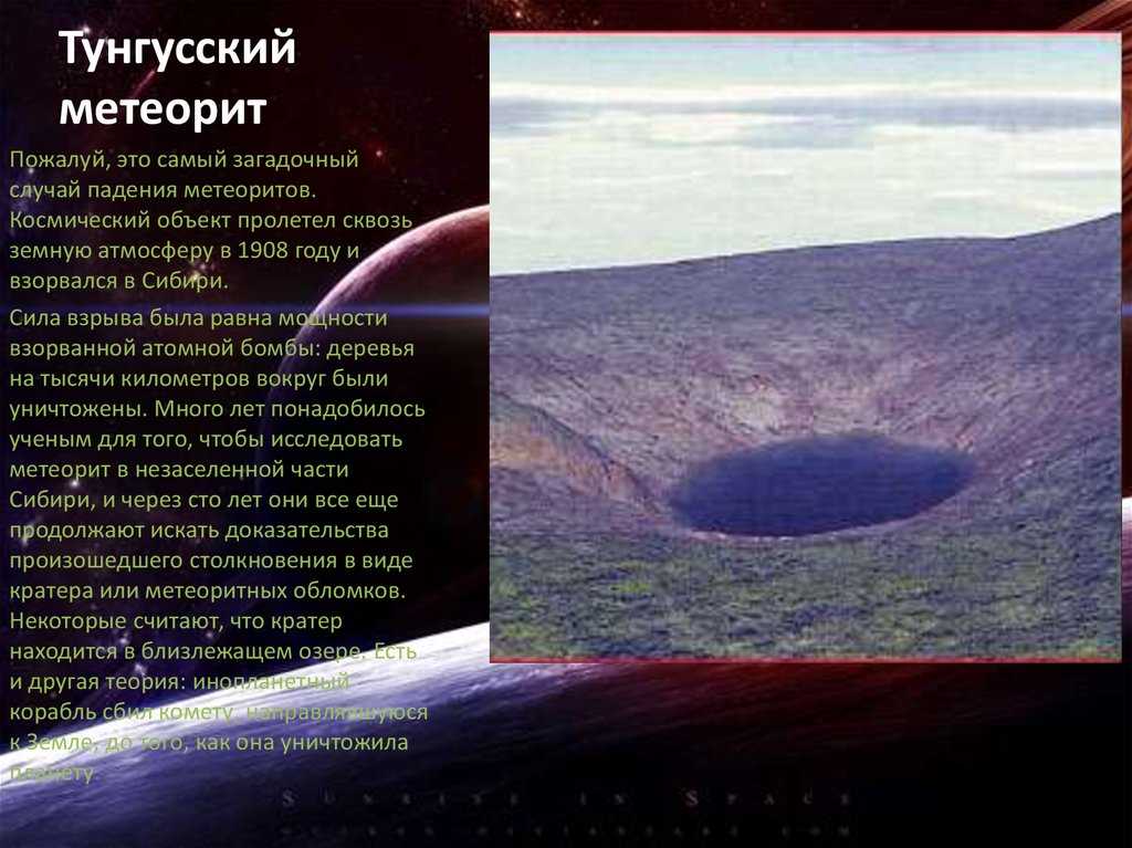 Тунгусский метеорит представляет собой некий космический объект, ставший причиной воздушного взрыва неподалеку от реки Подкаменная Тунгуска в России