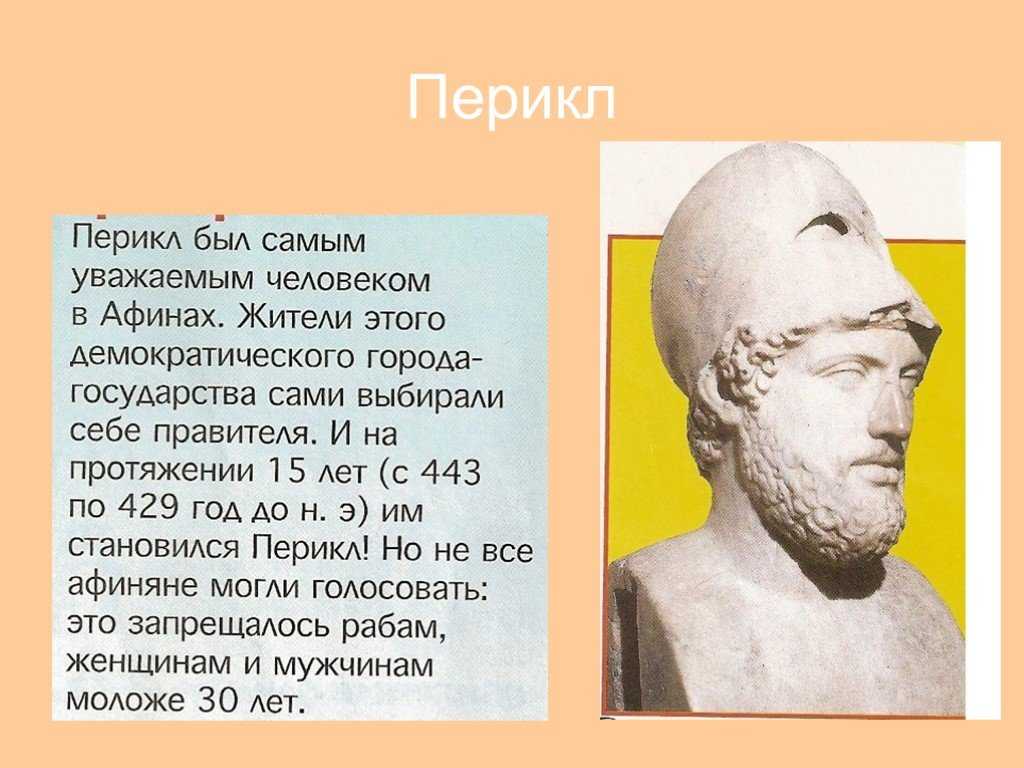 Перикл — фото, биография, личная жизнь, причина смерти, государственный деятель - 24сми