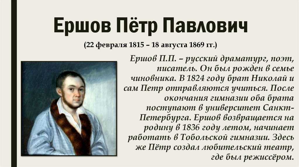 Ершов петр павлович биография для детей 4 класса презентация