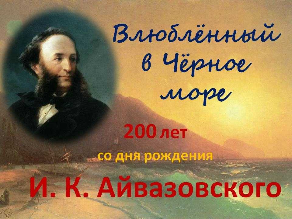 Презентация про художника айвазовского