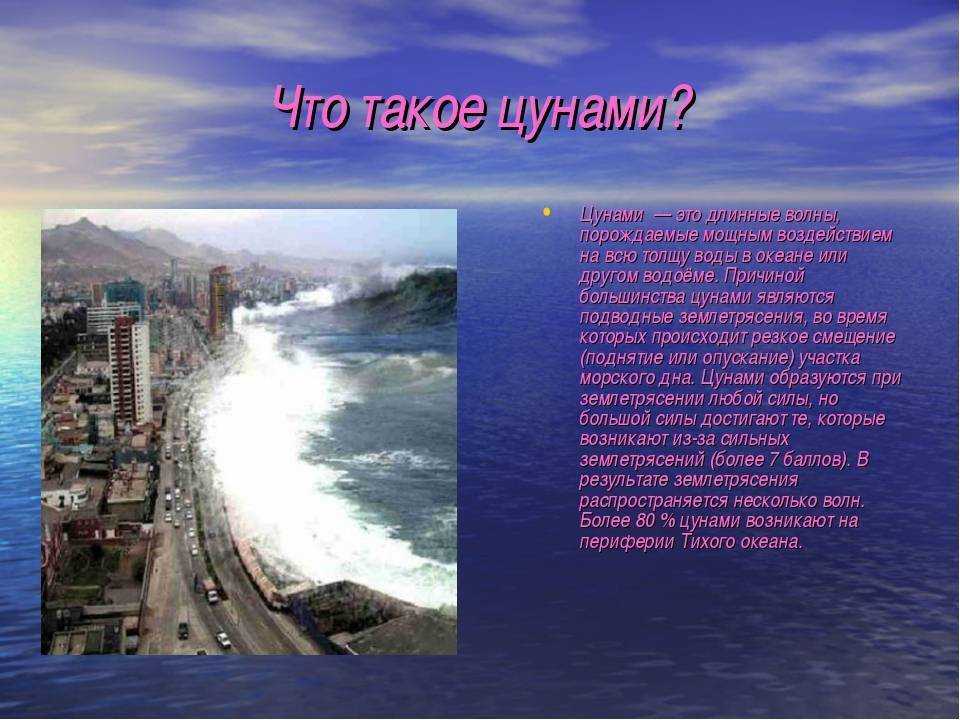 Природа подарила людям много хорошего, но иногда ее явления являются непредсказуемыми и неприятными Среди природных явлений, которое приносит людям огромные неудобства и ущерб выделяется цунами Цунами – это волны, достаточно высокие