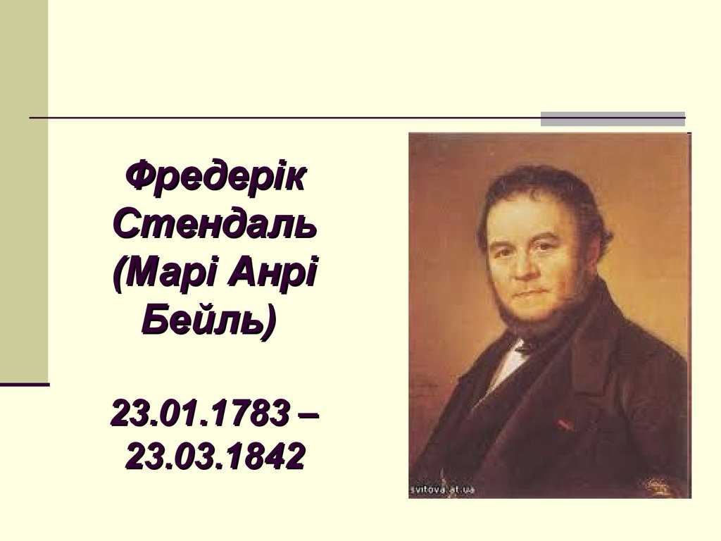 Стендаль. Ф Стендаль. Фредерик Стендаль презентация. Жизнь и творчество Фредерика Стендаля. Стендаль краткая биография.