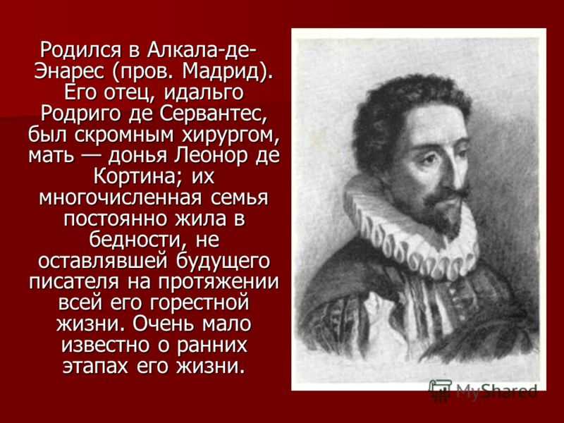 Биография мигеля де сервантеса сааведра