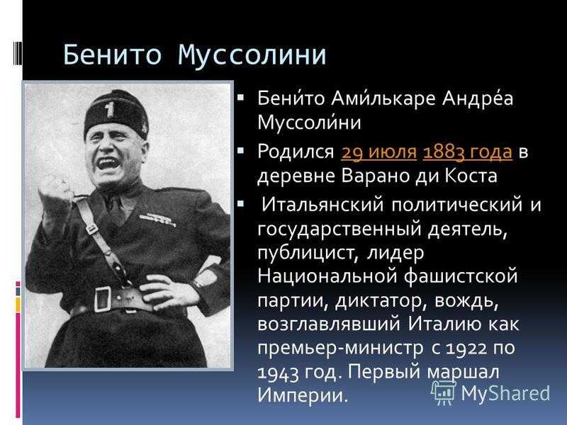 Муссолини бенито: биография и личная жизнь :: syl.ru