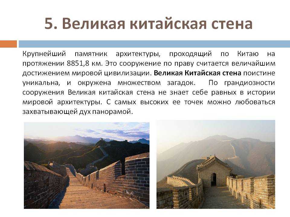 Великая китайская стена - одно из современных чудес света
