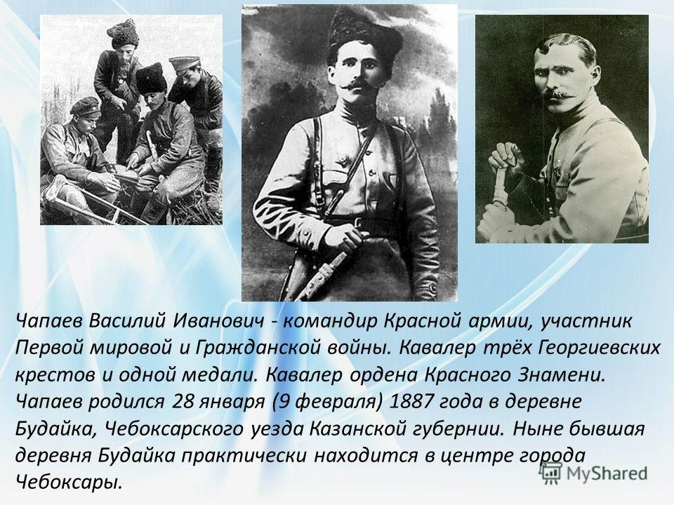 Василий иванович чапаев - фото, биография, личная жизнь, причина смерти, гражданская война - 24сми