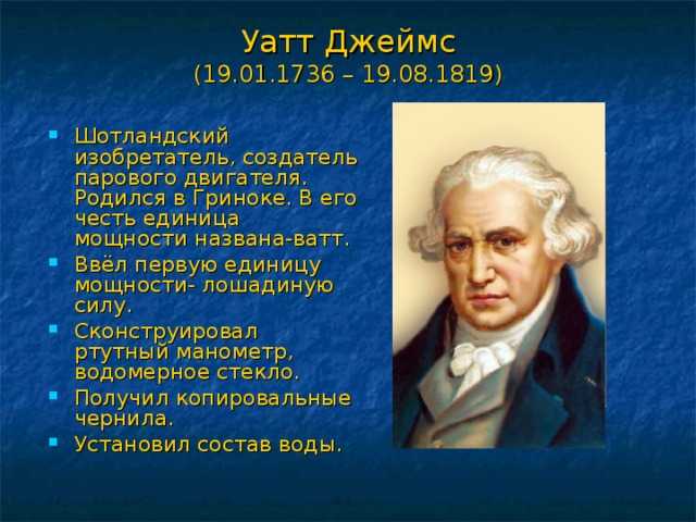 Уатт и паровой двигатель
