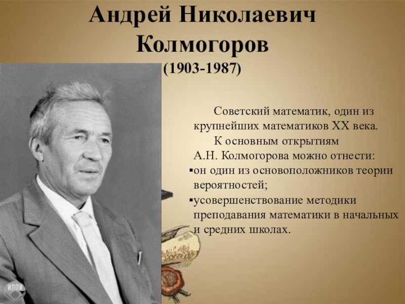 Колмогоров андрей николаевич: краткая биография, годы жизни, фото, открытия и основные изобретения в математике