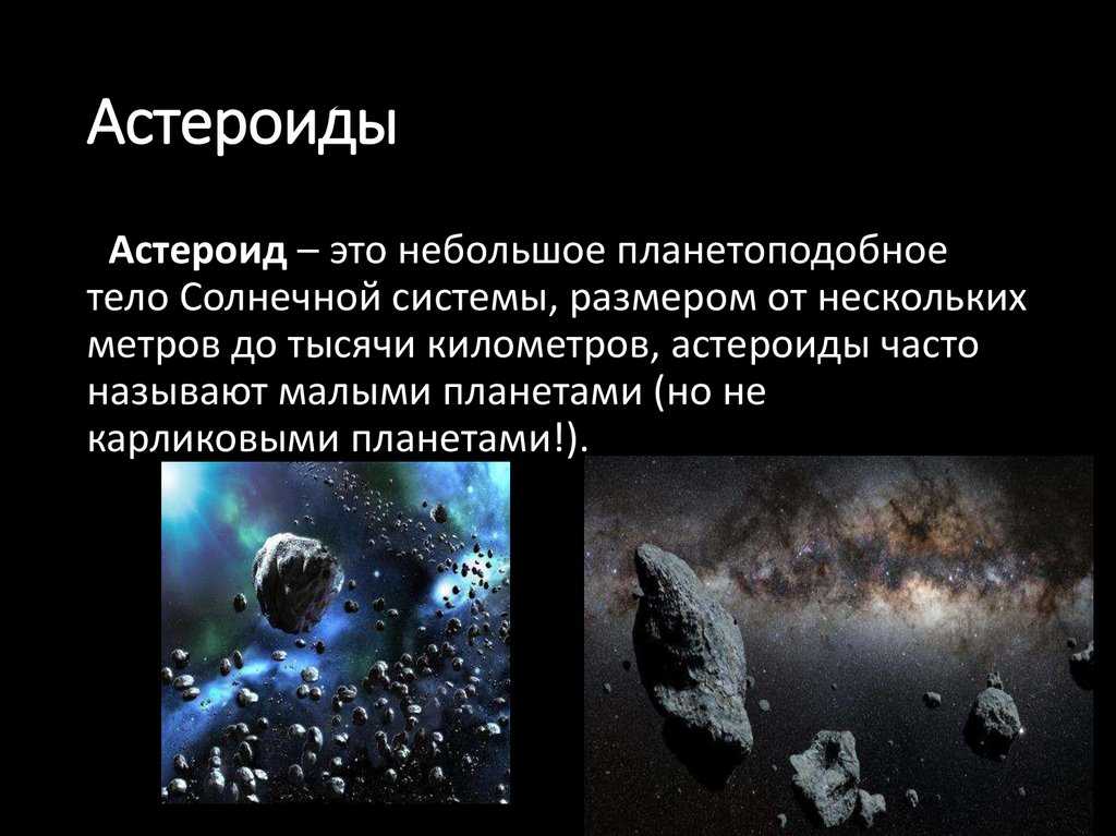Астероиды и кометы