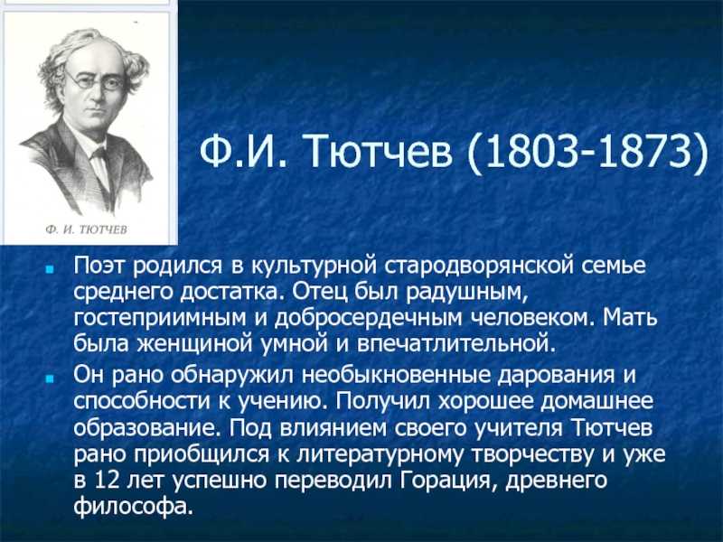 Интересное о тютчеве. География 4 класс фёдор Иванович Тютчев. Интересные факты о Тютчеве. Творчество Тютчева кратко. Биография Тютчева интересные факты.