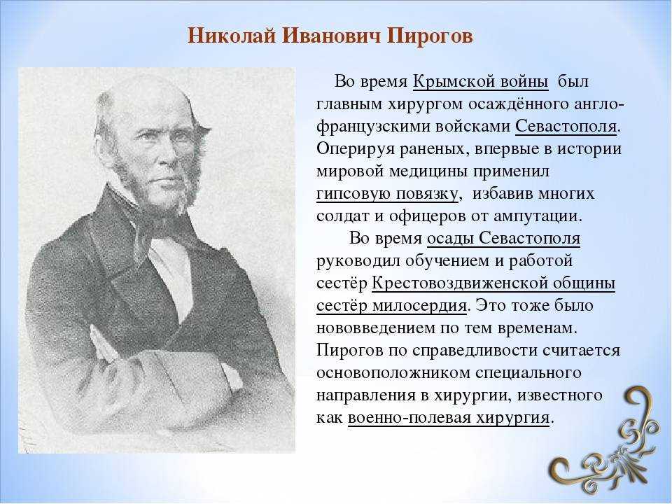 Великий русский врач пирогов впр. Пирогов хирург краткая биография.