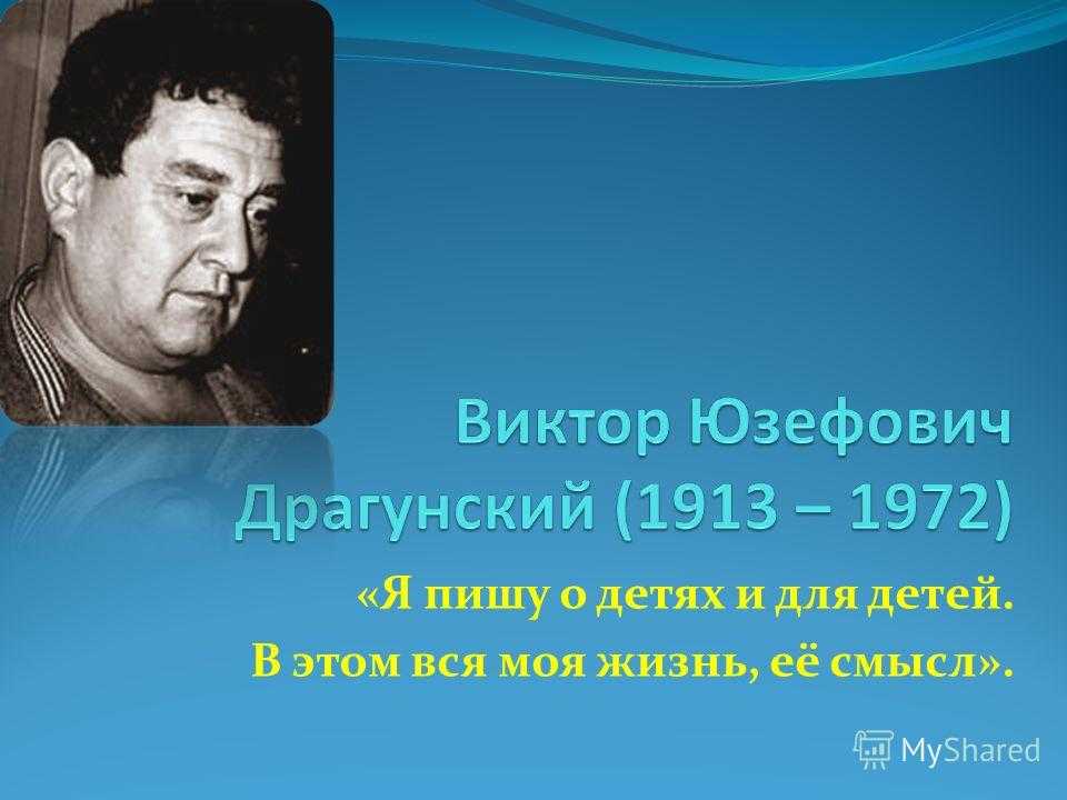 Презентация на тему биография драгунского