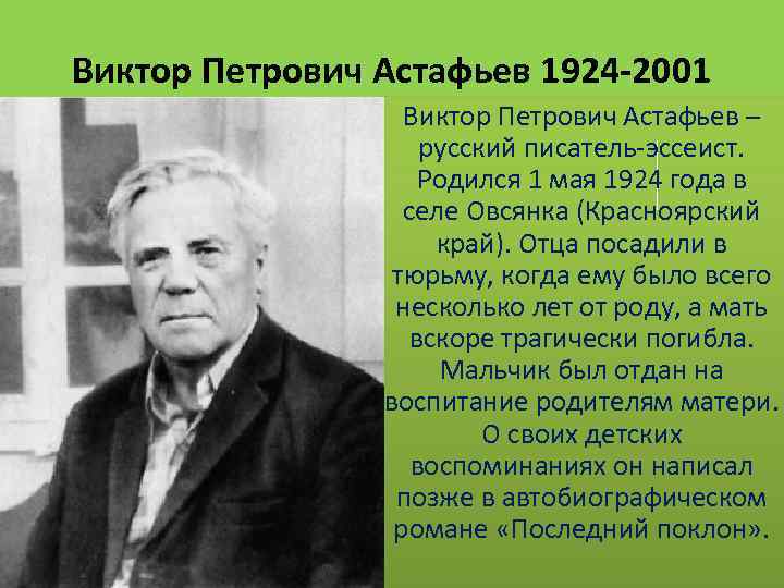 Астафьев виктор петрович — биография писателя, личная жизнь, фото, портреты, книги