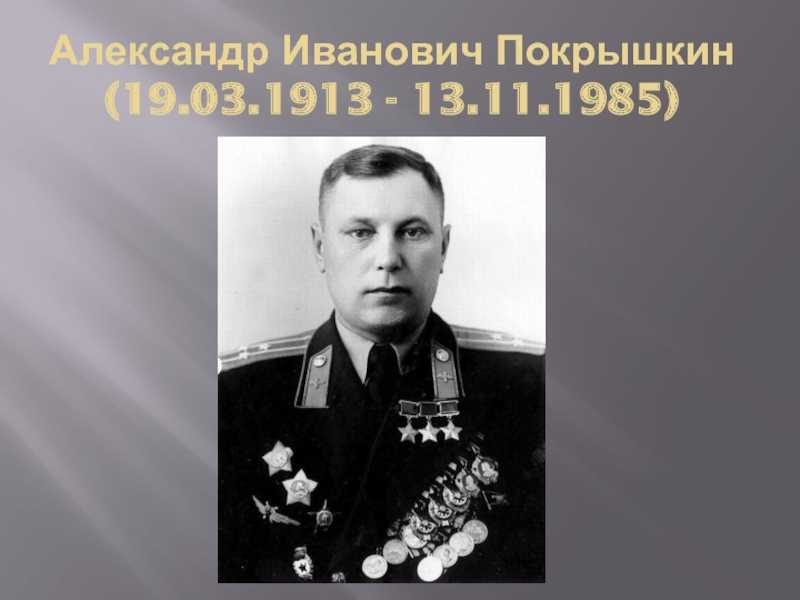 19 марта 1913 года родился александр иванович покрышкин