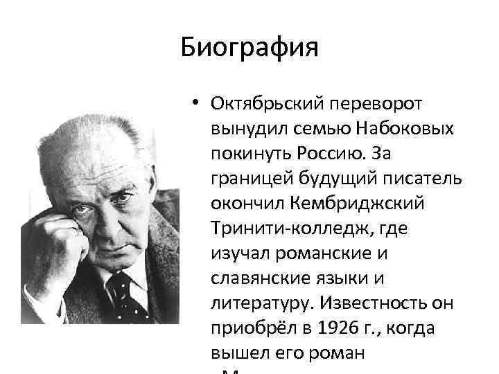 Презентация в набоков биография