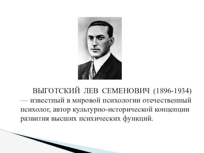 Выготский лев семёнович. биография (1896 - 1934)