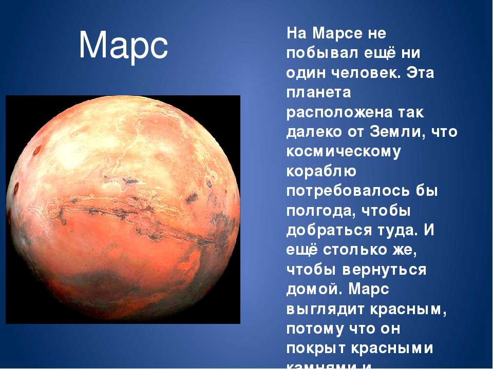 Марс, или, как его называют, Красная планета, был назван в честь древнегреческого бога войны Ареса, или, по римской мифологии, Марса Название это было связано с кроваво-красным цветом планеты, который издавна ассоциировался с войной